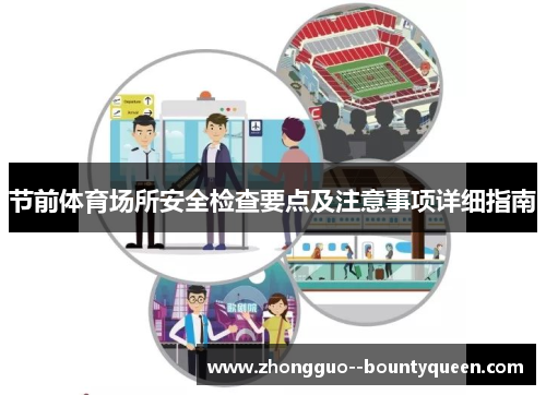 节前体育场所安全检查要点及注意事项详细指南
