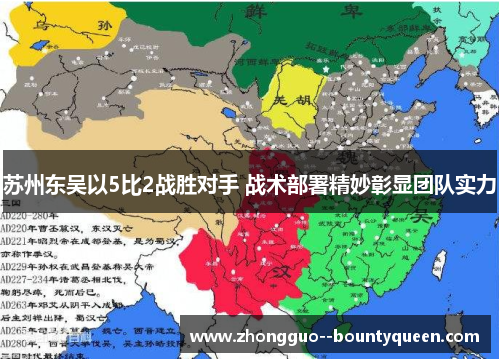 苏州东吴以5比2战胜对手 战术部署精妙彰显团队实力