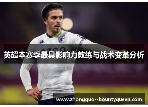 英超本赛季最具影响力教练与战术变革分析