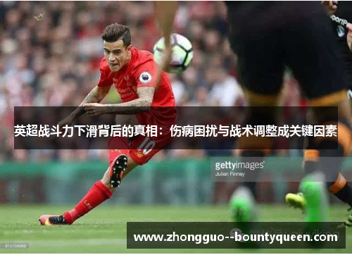 英超战斗力下滑背后的真相：伤病困扰与战术调整成关键因素