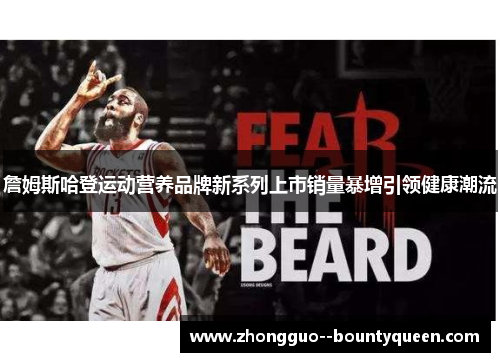 詹姆斯哈登运动营养品牌新系列上市销量暴增引领健康潮流