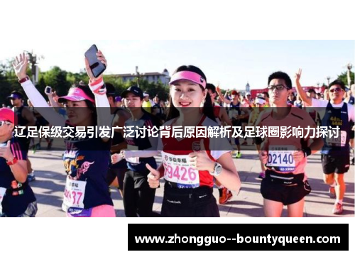 辽足保级交易引发广泛讨论背后原因解析及足球圈影响力探讨