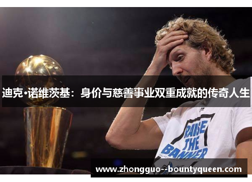 迪克·诺维茨基：身价与慈善事业双重成就的传奇人生