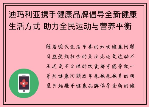 迪玛利亚携手健康品牌倡导全新健康生活方式 助力全民运动与营养平衡 迪玛利亚携手健康品牌倡导全新健康生活方式 助力全民运动与营养平衡