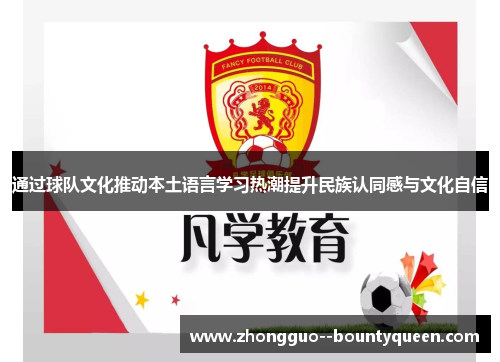通过球队文化推动本土语言学习热潮提升民族认同感与文化自信