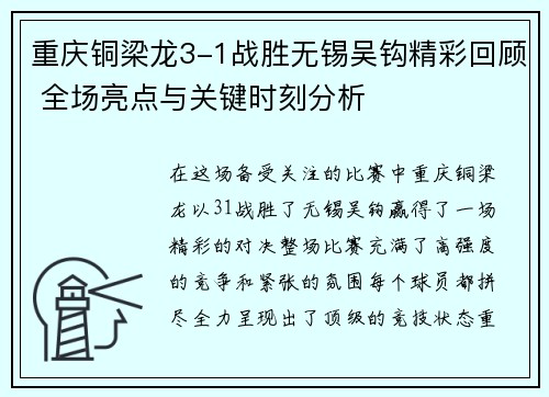 重庆铜梁龙3-1战胜无锡吴钩精彩回顾 全场亮点与关键时刻分析