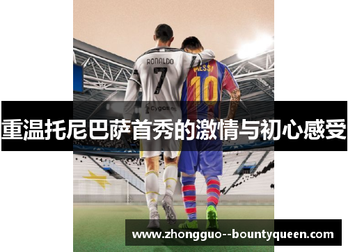 重温托尼巴萨首秀的激情与初心感受