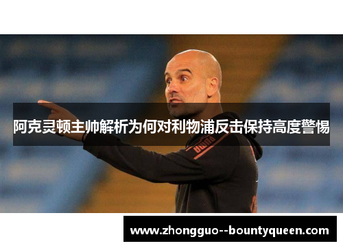 阿克灵顿主帅解析为何对利物浦反击保持高度警惕