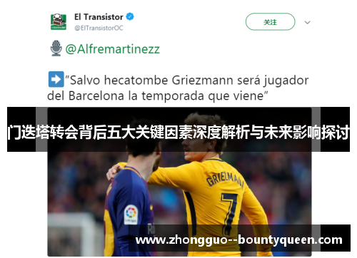 门迭塔转会背后五大关键因素深度解析与未来影响探讨