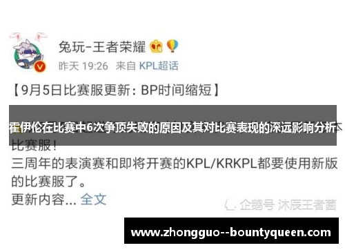 霍伊伦在比赛中6次争顶失败的原因及其对比赛表现的深远影响分析