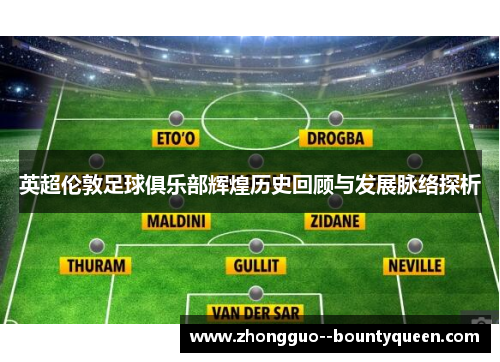 英超伦敦足球俱乐部辉煌历史回顾与发展脉络探析