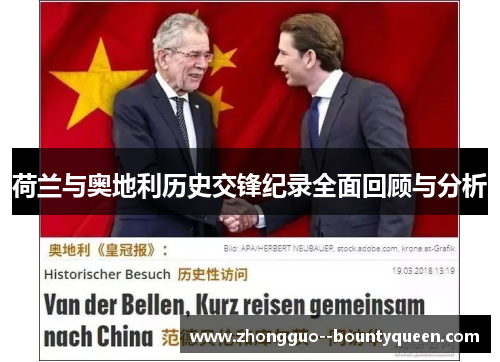 荷兰与奥地利历史交锋纪录全面回顾与分析