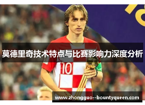 莫德里奇技术特点与比赛影响力深度分析