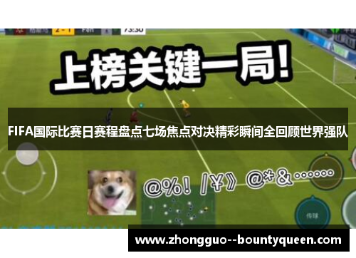 FIFA国际比赛日赛程盘点七场焦点对决精彩瞬间全回顾世界强队