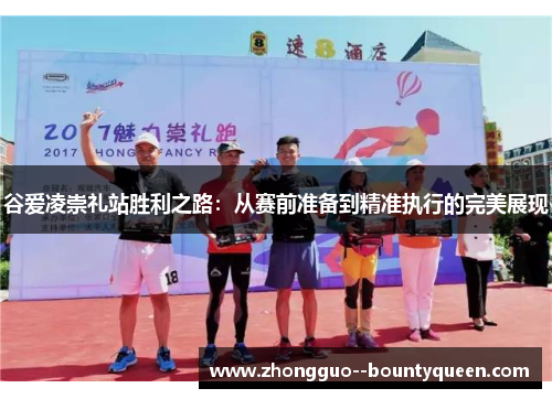 谷爱凌崇礼站胜利之路：从赛前准备到精准执行的完美展现