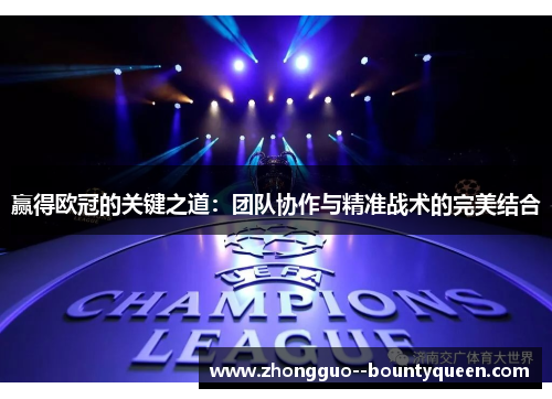 赢得欧冠的关键之道：团队协作与精准战术的完美结合