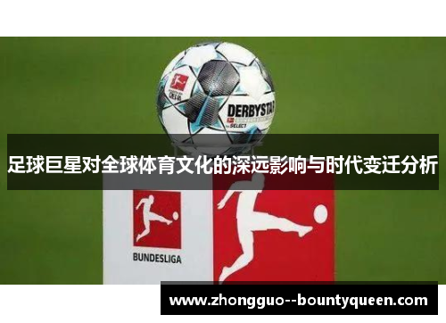 足球巨星对全球体育文化的深远影响与时代变迁分析