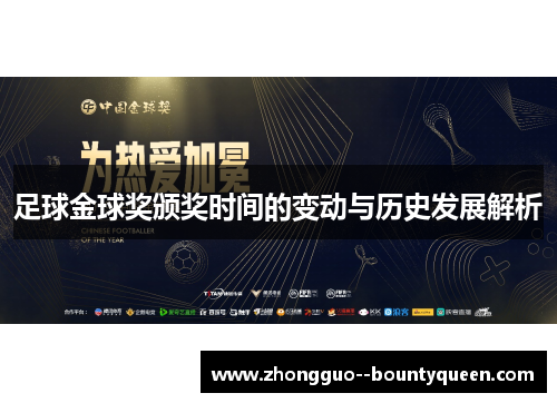 足球金球奖颁奖时间的变动与历史发展解析