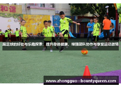 踢足球的好处与乐趣探索：提升身体健康、增强团队协作与享受运动激情