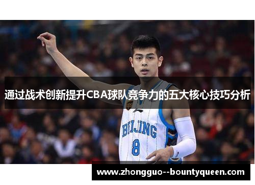 通过战术创新提升CBA球队竞争力的五大核心技巧分析