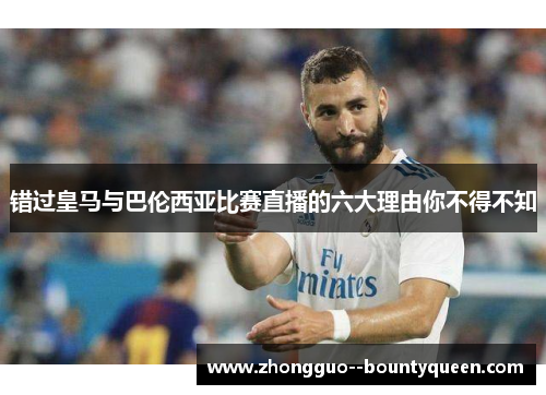 错过皇马与巴伦西亚比赛直播的六大理由你不得不知
