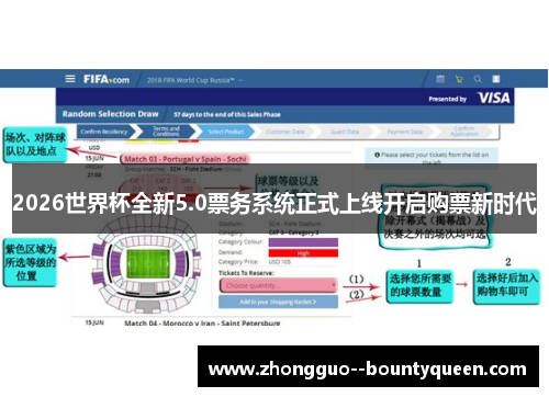 2026世界杯全新5.0票务系统正式上线开启购票新时代