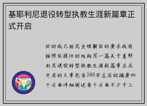 基耶利尼退役转型执教生涯新篇章正式开启