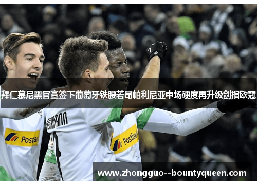 拜仁慕尼黑官宣签下葡萄牙铁腰若昂帕利尼亚中场硬度再升级剑指欧冠