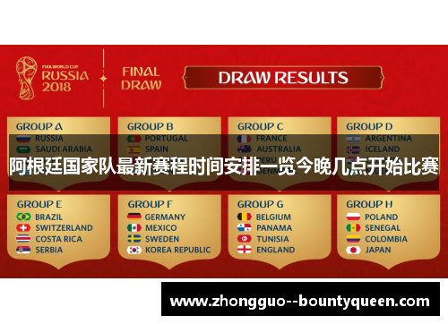 阿根廷国家队最新赛程时间安排一览今晚几点开始比赛