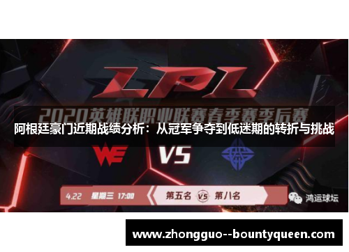 阿根廷豪门近期战绩分析：从冠军争夺到低迷期的转折与挑战