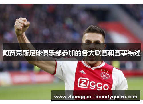 阿贾克斯足球俱乐部参加的各大联赛和赛事综述
