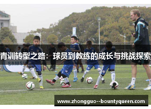 青训转型之路：球员到教练的成长与挑战探索