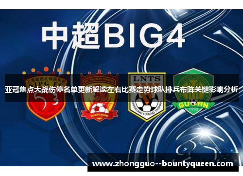 亚冠焦点大战伤停名单更新解读左右比赛走势球队排兵布阵关键影响分析