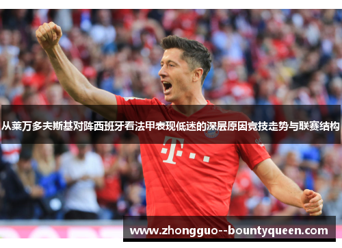 从莱万多夫斯基对阵西班牙看法甲表现低迷的深层原因竞技走势与联赛结构