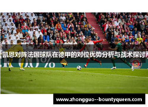 凯恩对阵法国球队在德甲的对位优势分析与战术探讨