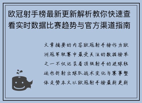 欧冠射手榜最新更新解析教你快速查看实时数据比赛趋势与官方渠道指南