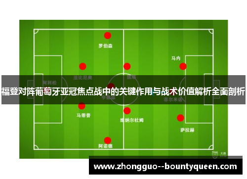 福登对阵葡萄牙亚冠焦点战中的关键作用与战术价值解析全面剖析