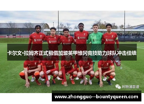 卡尔文·拉姆齐正式租借加盟英甲维冈竞技助力球队冲击佳绩