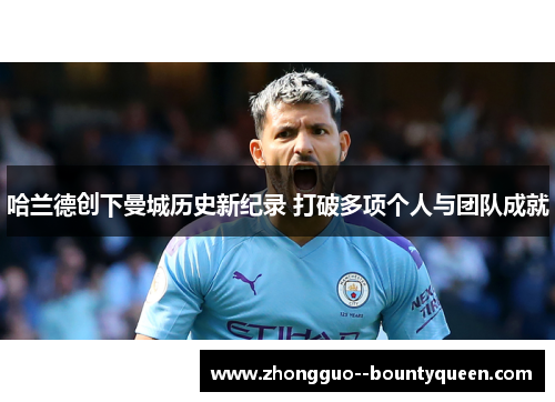 哈兰德创下曼城历史新纪录 打破多项个人与团队成就