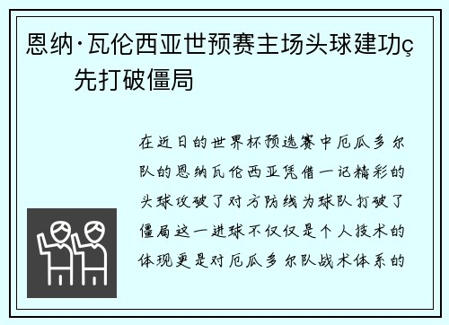 恩纳·瓦伦西亚世预赛主场头球建功率先打破僵局