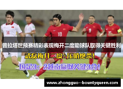 普拉塔世预赛精彩表现梅开二度助球队取得关键胜利