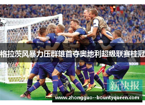 格拉茨风暴力压群雄首夺奥地利超级联赛桂冠