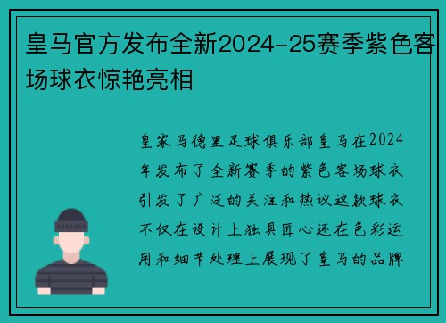 皇马官方发布全新2024-25赛季紫色客场球衣惊艳亮相