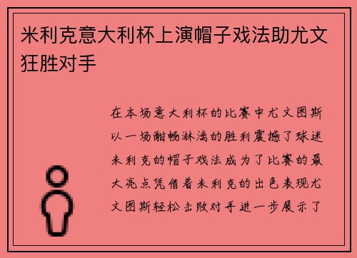 米利克意大利杯上演帽子戏法助尤文狂胜对手
