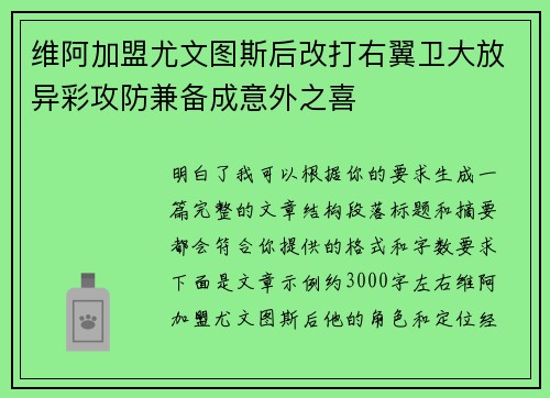 维阿加盟尤文图斯后改打右翼卫大放异彩攻防兼备成意外之喜