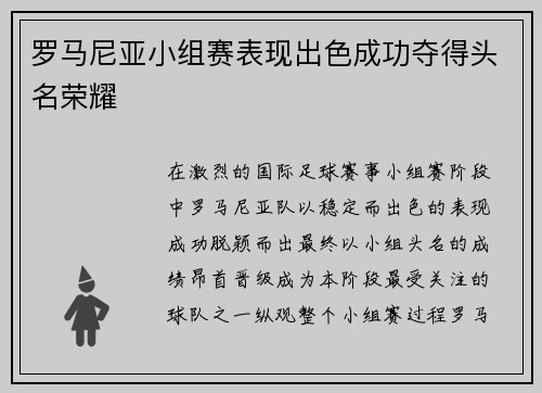 罗马尼亚小组赛表现出色成功夺得头名荣耀