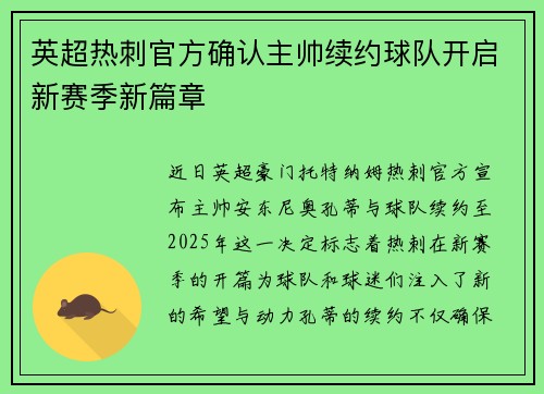 英超热刺官方确认主帅续约球队开启新赛季新篇章