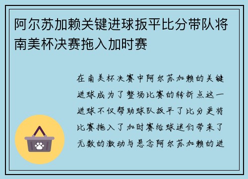 阿尔苏加赖关键进球扳平比分带队将南美杯决赛拖入加时赛