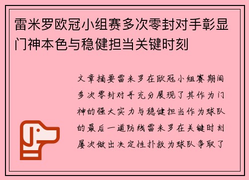 雷米罗欧冠小组赛多次零封对手彰显门神本色与稳健担当关键时刻