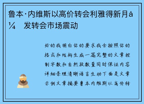 鲁本·内维斯以高价转会利雅得新月引发转会市场震动